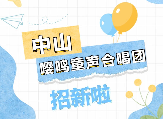 招新｜中山嘤鸣童声合唱团2025年招新开始啦