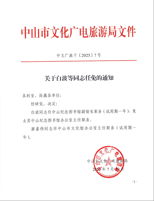关于白波等同志任免的通知