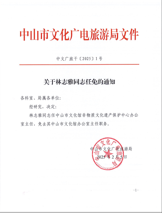 关于林志雅同志任免的通知
