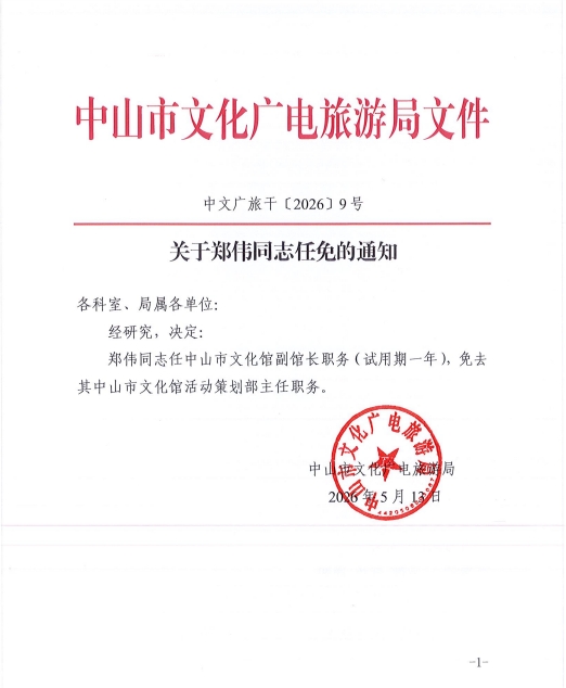 关于郑伟同志任免的通知