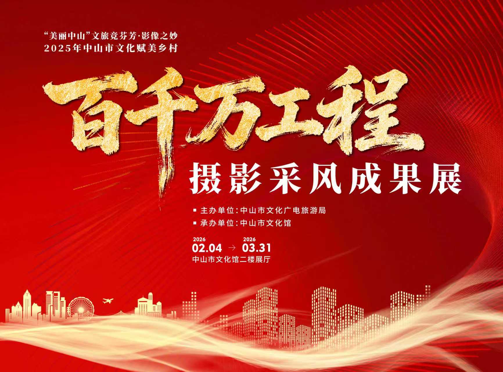 “美丽中山”文旅竞芬芳·影像之妙——2025年中山市文化赋美乡村百千万工程摄影采风成果展
