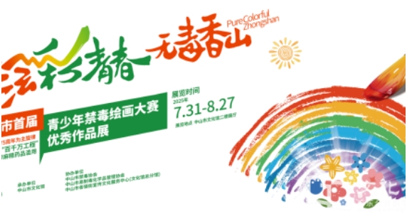 绘青春看无毒青春——青少年禁毒绘画大赛优秀作品展